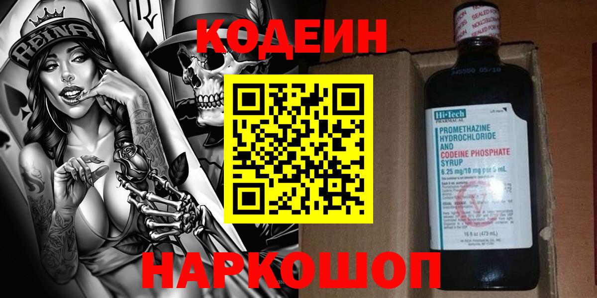 Кодеиновый сироп Lean Purple Drank  Вход с VPN  Севастополь 