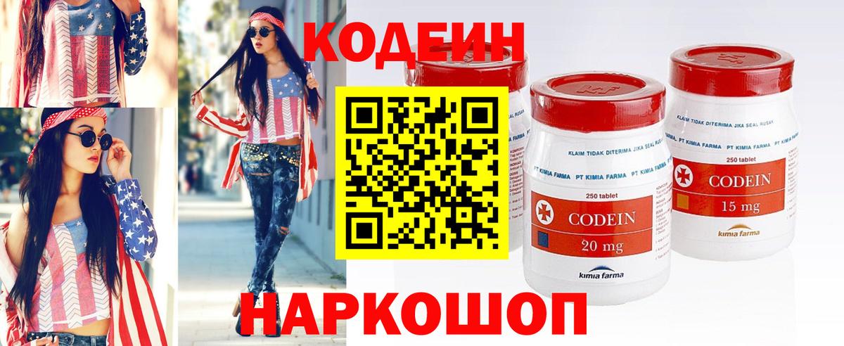 Codein напиток Lean (лин) Севастополь